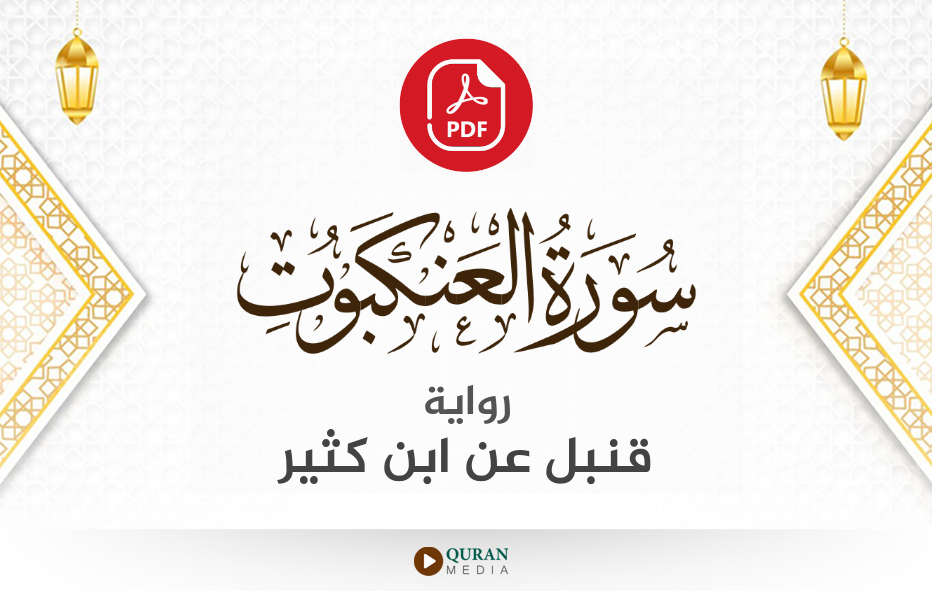 سورة العنكبوت PDF برواية قنبل