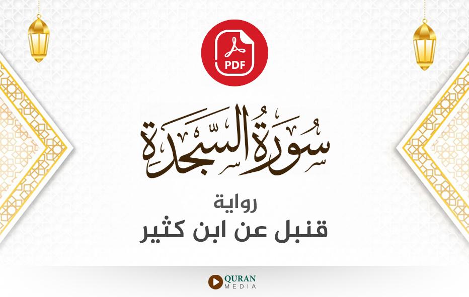 سورة السجدة PDF برواية قنبل