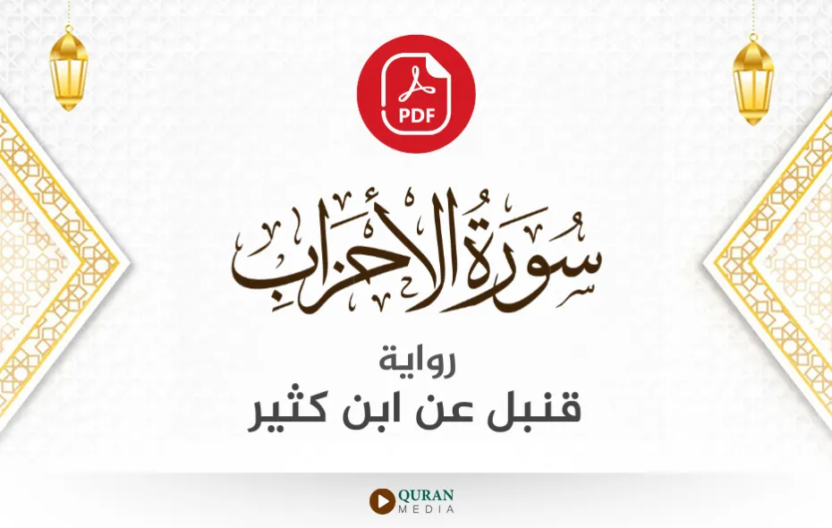 سورة الأحزاب PDF برواية قنبل عن ابن كثير