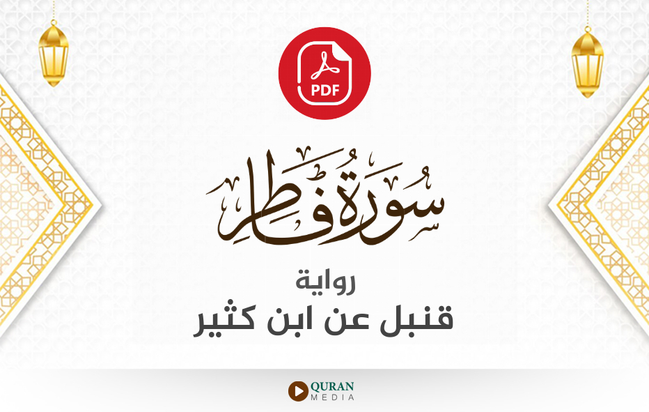 سورة فاطر PDF برواية قنبل