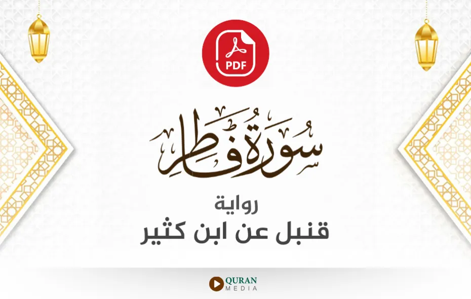 سورة فاطر PDF برواية قنبل عن ابن كثير