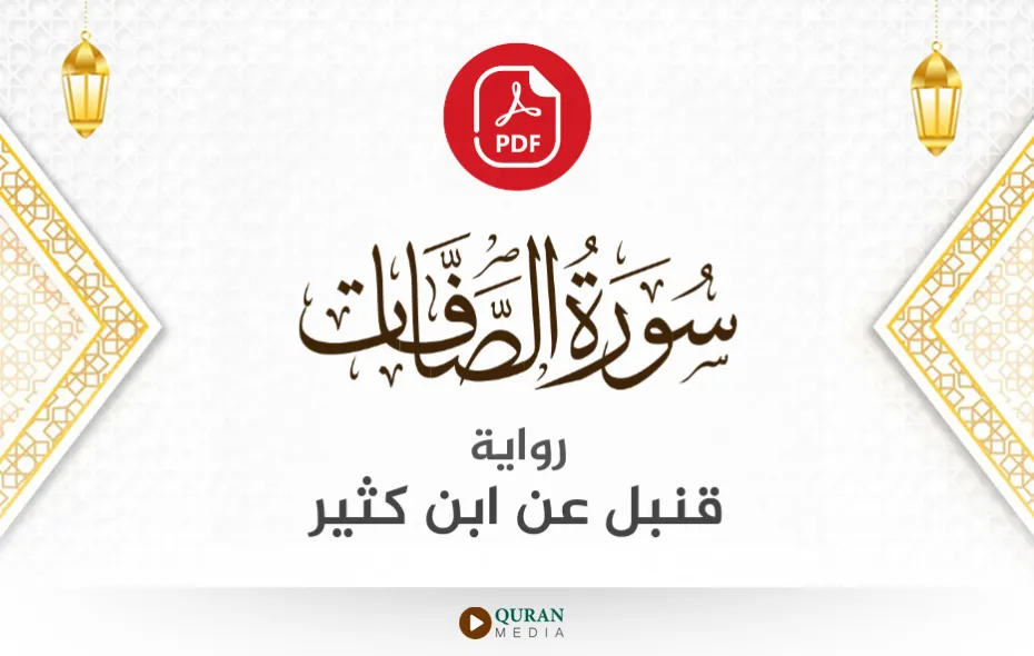 سورة الصافات PDF برواية قنبل عن ابن كثير