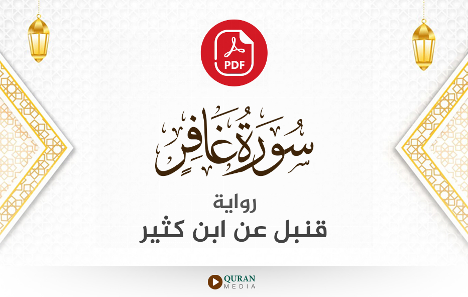 سورة غافر PDF برواية قنبل