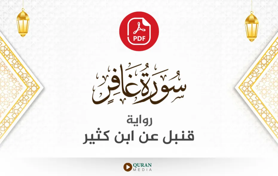 سورة غافر PDF برواية قنبل عن ابن كثير