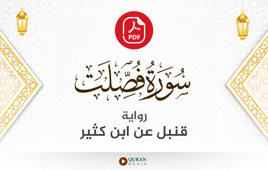 سورة فصلت PDF برواية قنبل