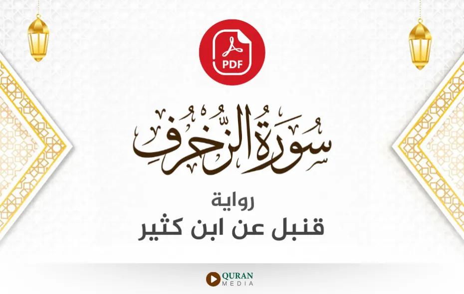 سورة الزخرف PDF برواية قنبل عن ابن كثير