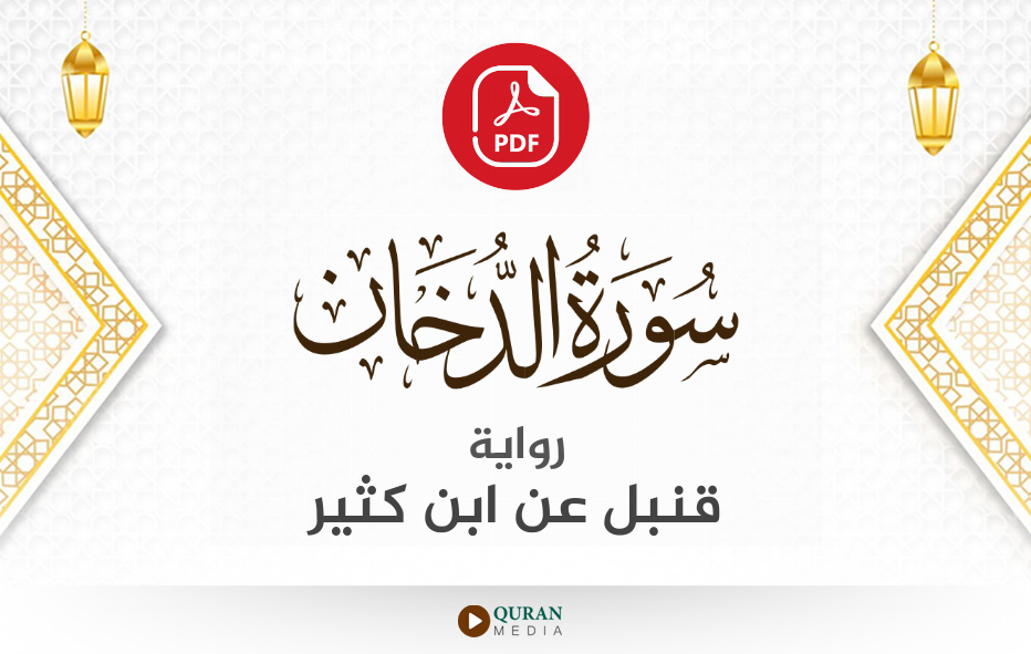 سورة الدخان PDF برواية قنبل