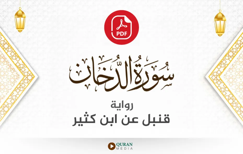 سورة الدخان PDF برواية قنبل عن ابن كثير