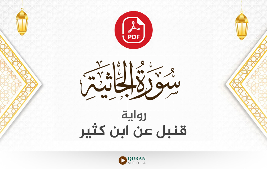 سورة الجاثية PDF برواية قنبل