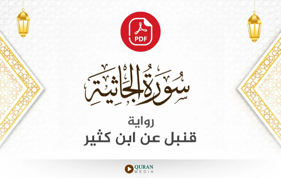 سورة الجاثية PDF برواية قنبل عن ابن كثير