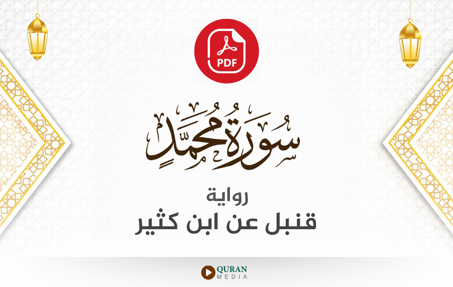 سورة محمد PDF برواية قنبل