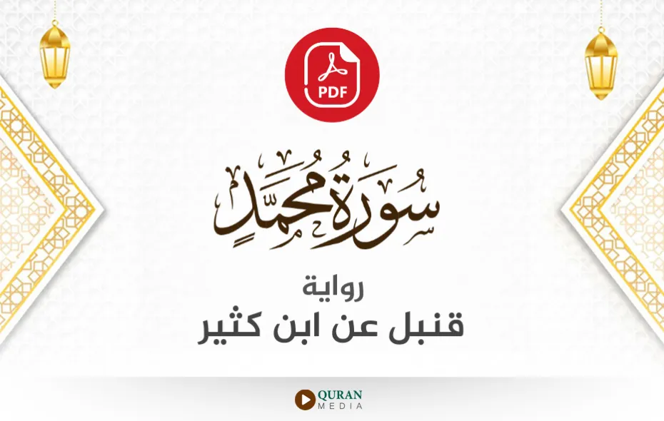 سورة محمد PDF برواية قنبل عن ابن كثير