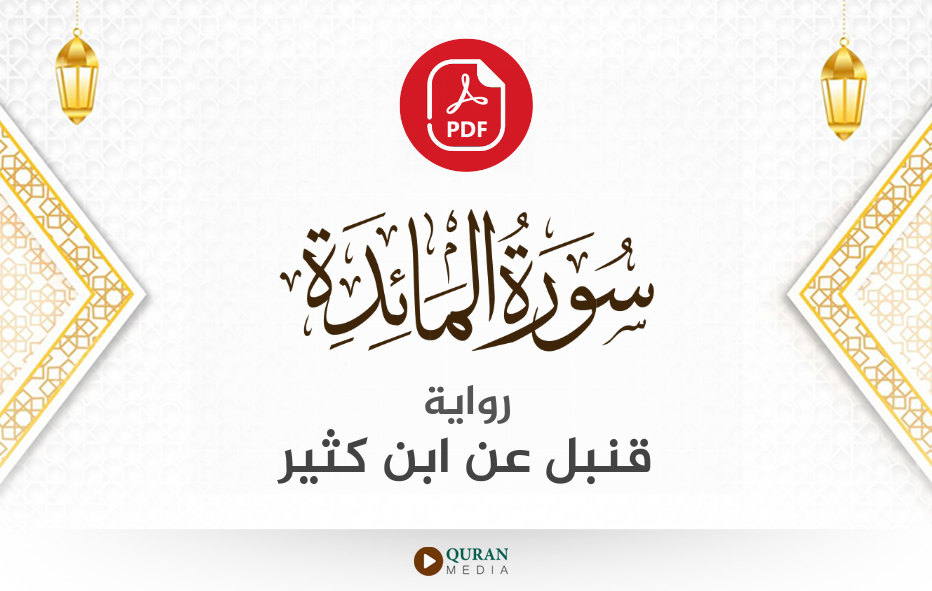 سورة المائدة PDF برواية قنبل