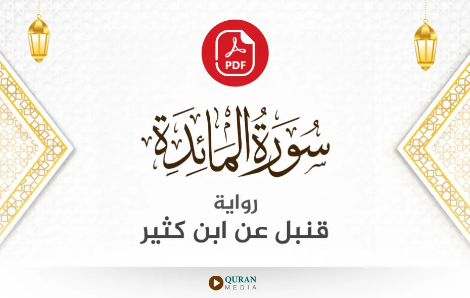 سورة المائدة PDF برواية قنبل عن ابن كثير