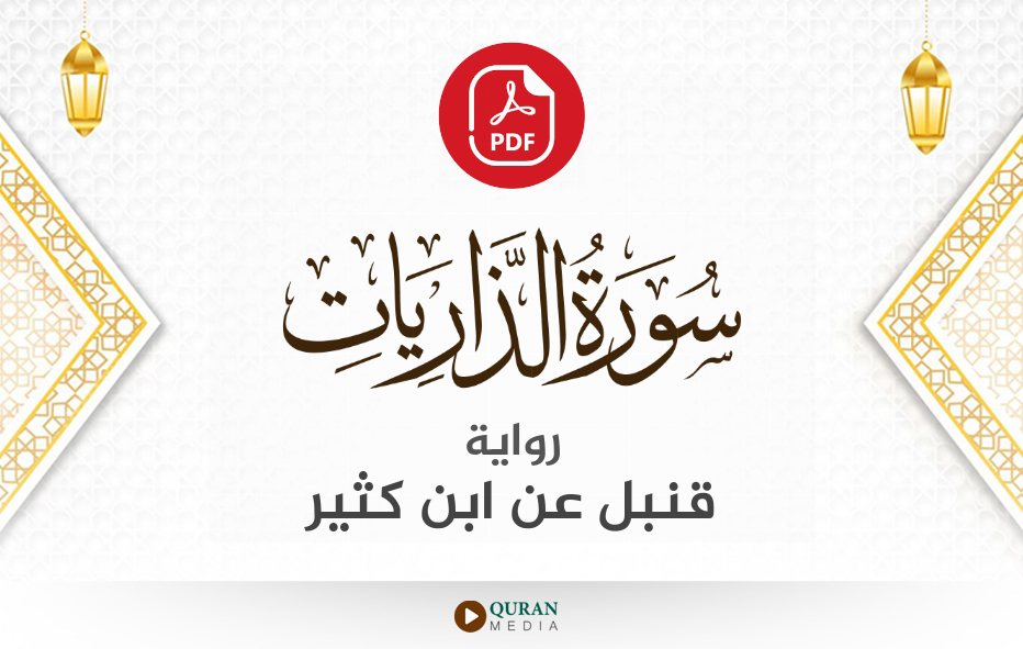 سورة الذاريات PDF برواية قنبل