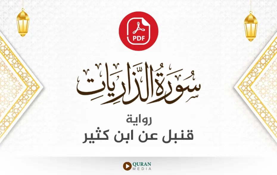 سورة الذاريات PDF برواية قنبل عن ابن كثير