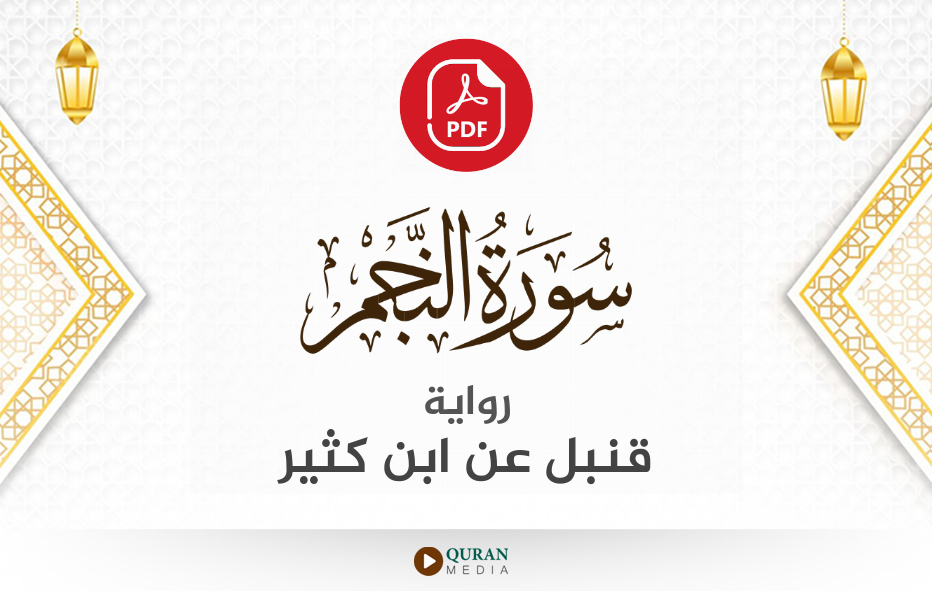 سورة النجم PDF برواية قنبل