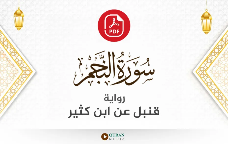 سورة النجم PDF برواية قنبل عن ابن كثير