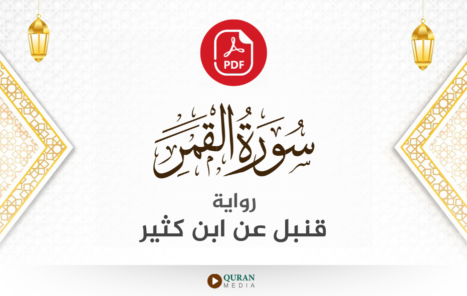 سورة القمر PDF برواية قنبل