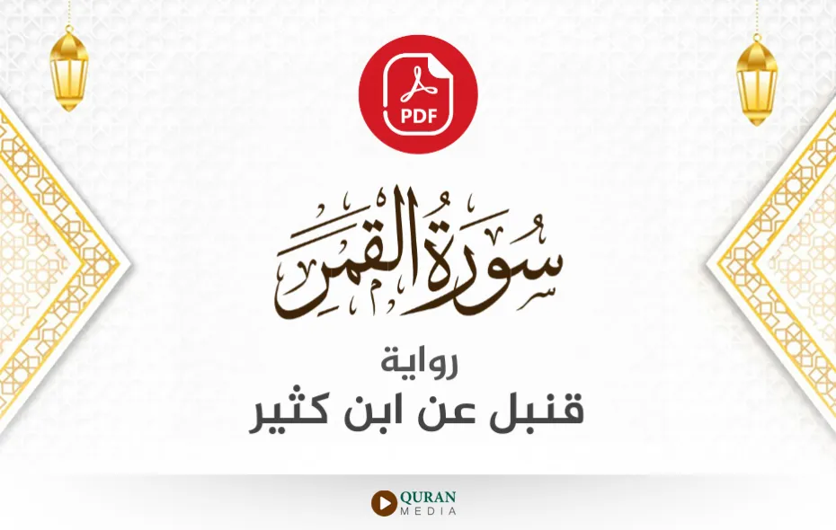 سورة القمر PDF برواية قنبل عن ابن كثير