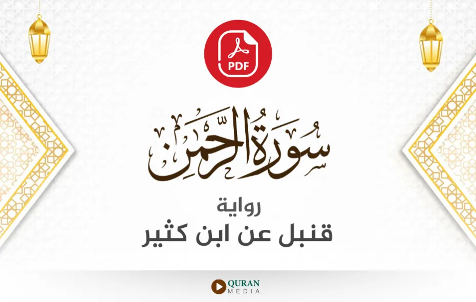 سورة الرحمن PDF برواية قنبل عن ابن كثير