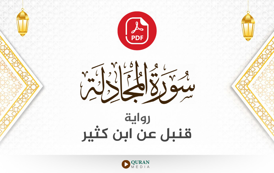 سورة المجادلة PDF برواية قنبل