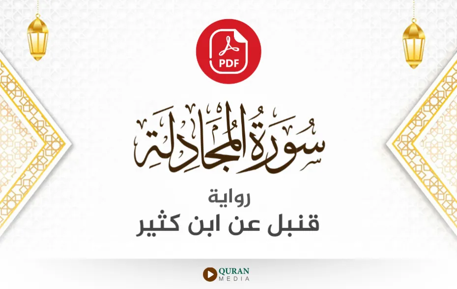 سورة المجادلة PDF برواية قنبل عن ابن كثير