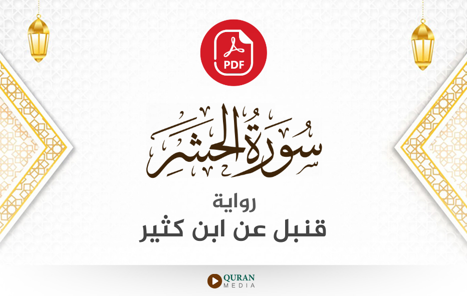 سورة الحشر PDF برواية قنبل