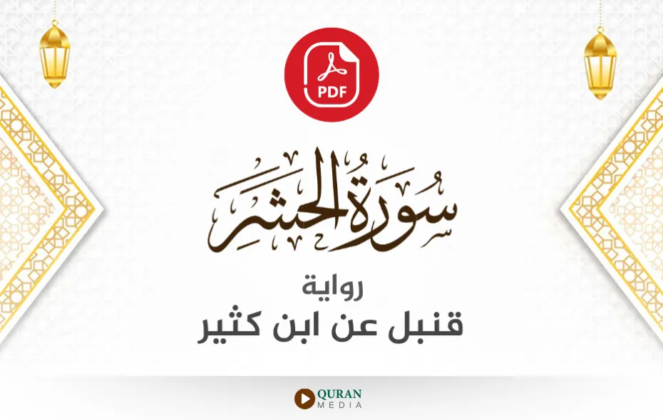 سورة الحشر PDF برواية قنبل عن ابن كثير