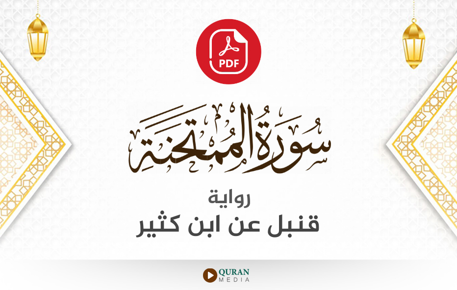 سورة الممتحنة PDF برواية قنبل