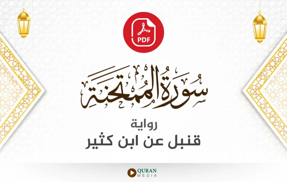 سورة الممتحنة PDF برواية قنبل عن ابن كثير