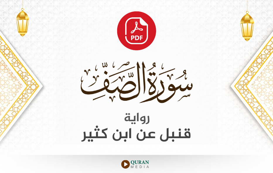 سورة الصف PDF برواية قنبل