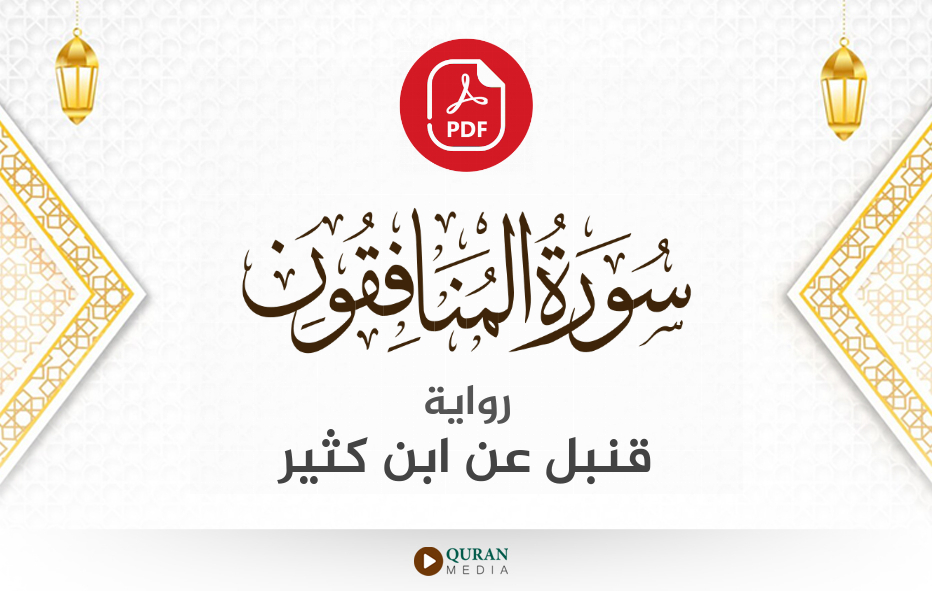 سورة المنافقون PDF برواية قنبل