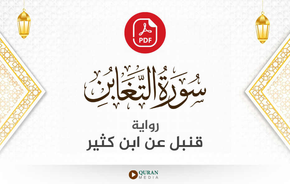 سورة التغابن PDF برواية قنبل