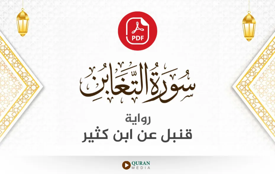 سورة التغابن PDF برواية قنبل عن ابن كثير