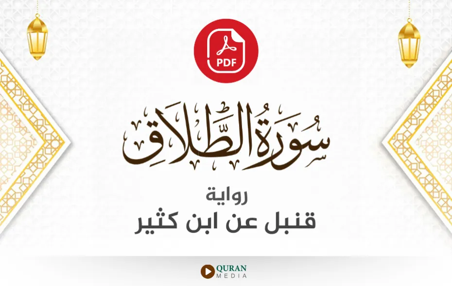 سورة الطلاق PDF برواية قنبل عن ابن كثير