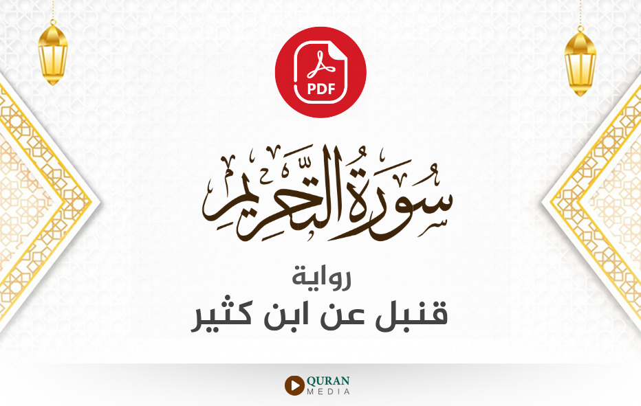 سورة التحريم PDF برواية قنبل