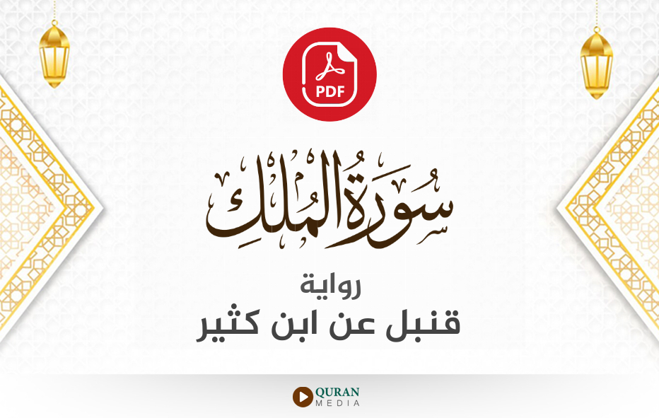 سورة الملك PDF برواية قنبل