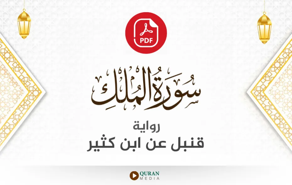 سورة الملك PDF برواية قنبل عن ابن كثير