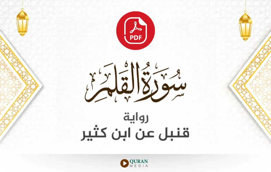 سورة القلم PDF برواية قنبل عن ابن كثير