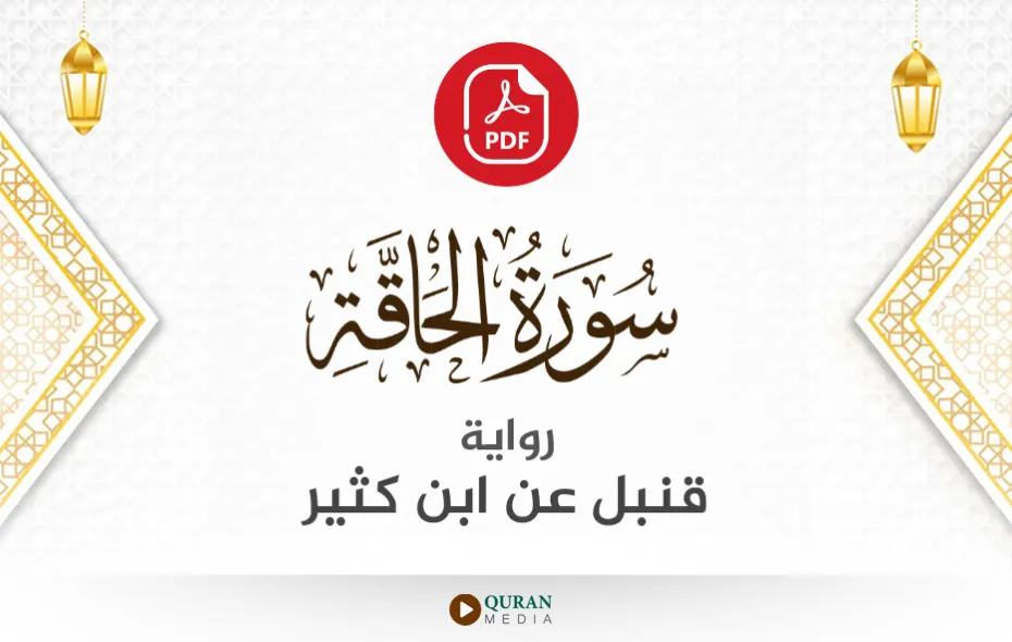 سورة الحاقة PDF برواية قنبل عن ابن كثير