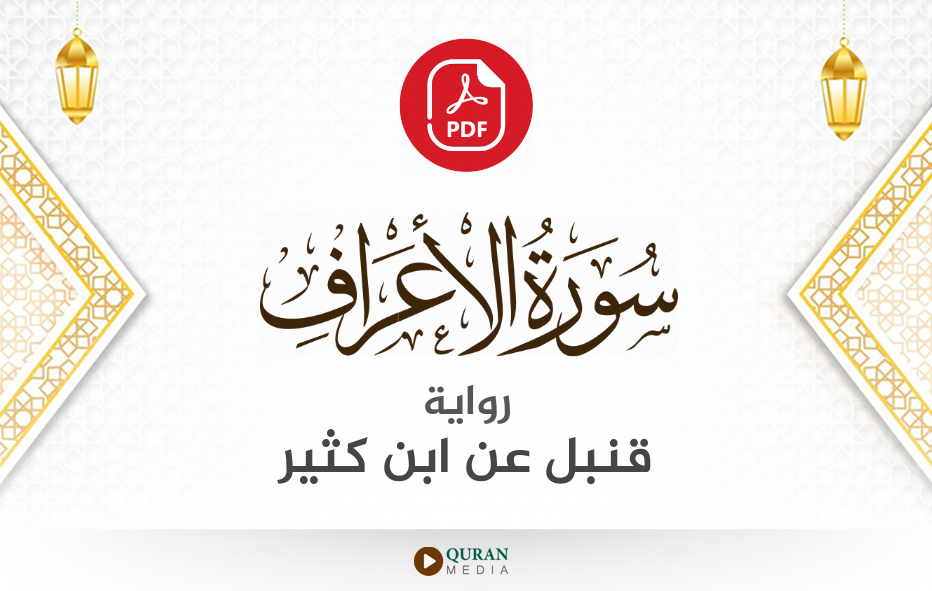 سورة الأعراف PDF برواية قنبل