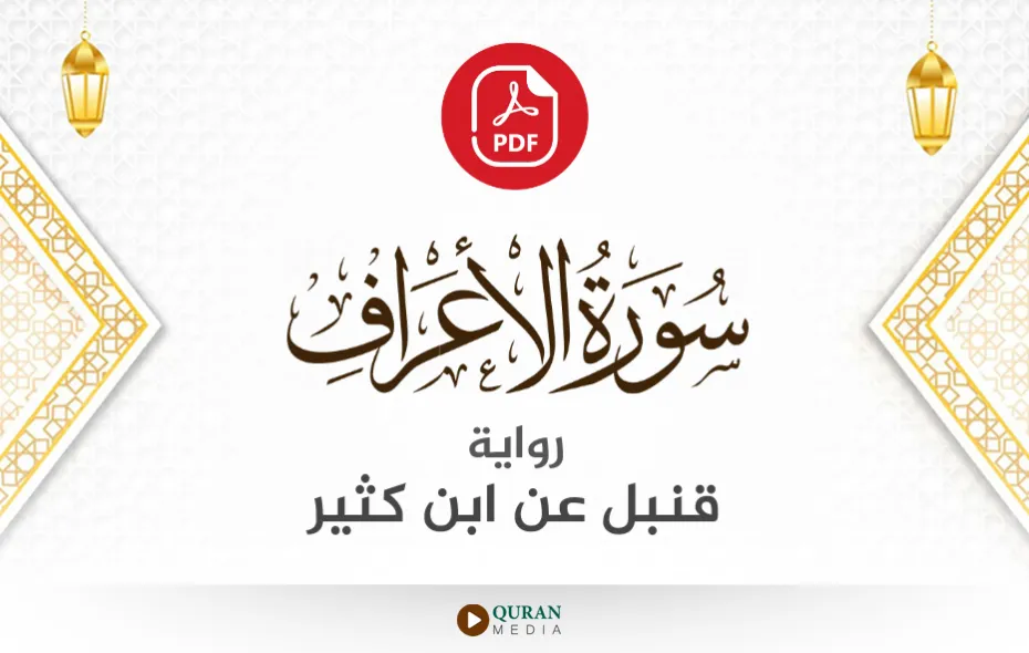 سورة الأعراف PDF برواية قنبل عن ابن كثير