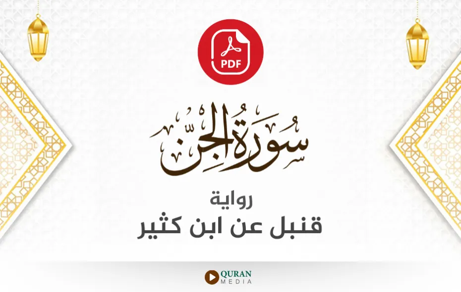 سورة الجن PDF برواية قنبل عن ابن كثير