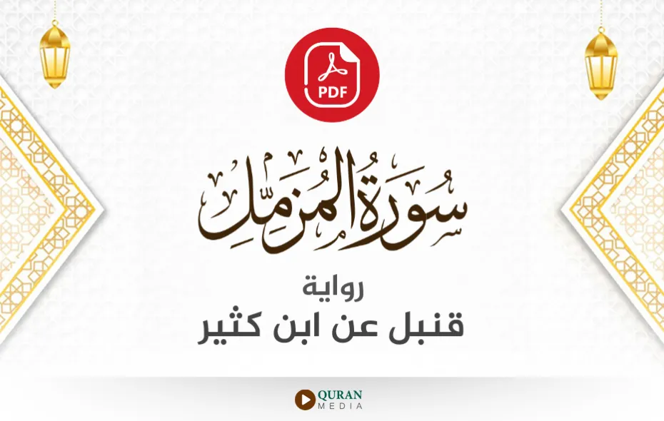 سورة المزمل PDF برواية قنبل عن ابن كثير