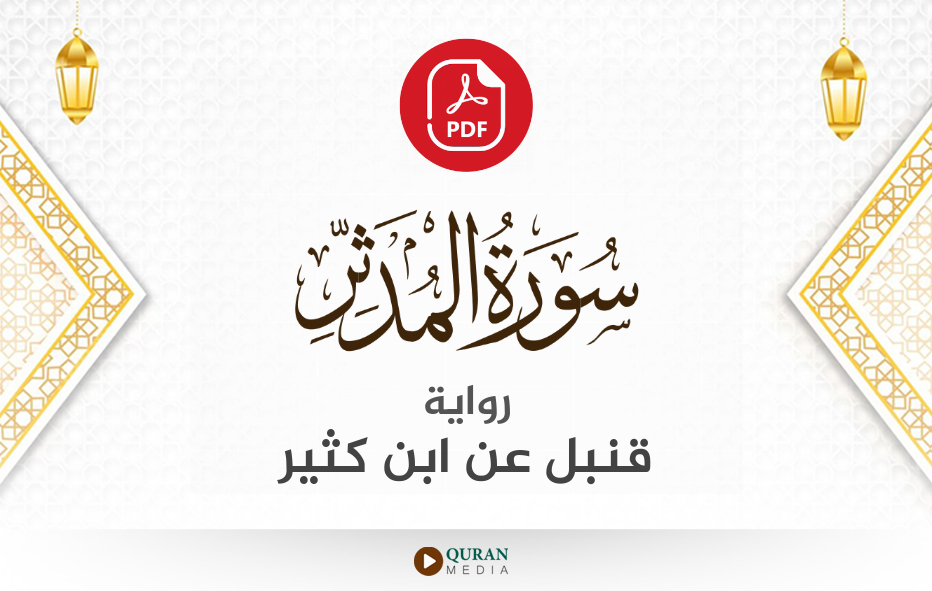 سورة المدثر PDF برواية قنبل