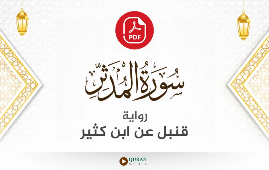 سورة المدثر PDF برواية قنبل عن ابن كثير