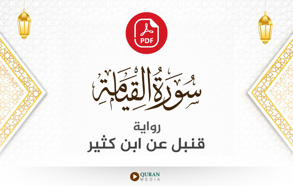 سورة القيامة PDF برواية قنبل