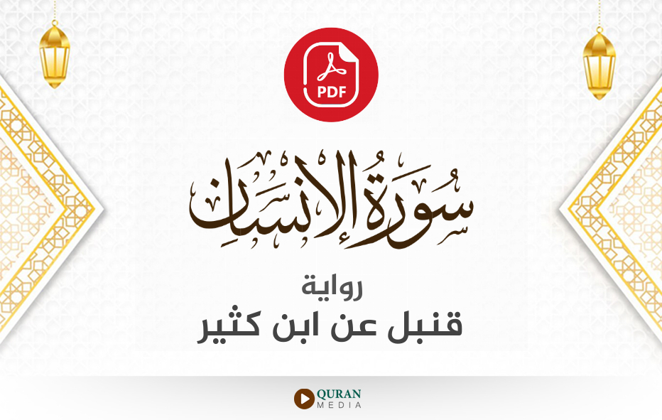 سورة الإنسان PDF برواية قنبل