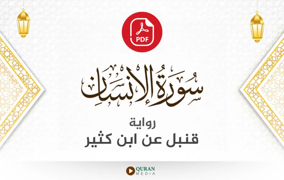 سورة الإنسان PDF برواية قنبل عن ابن كثير